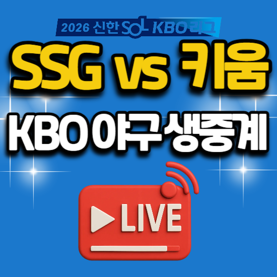 2026년 8월 1일 SSG 랜더스 키움 히어로즈 야구 중계 경기 일정 KBO리그 전력 분석 순위 sbs 스포....