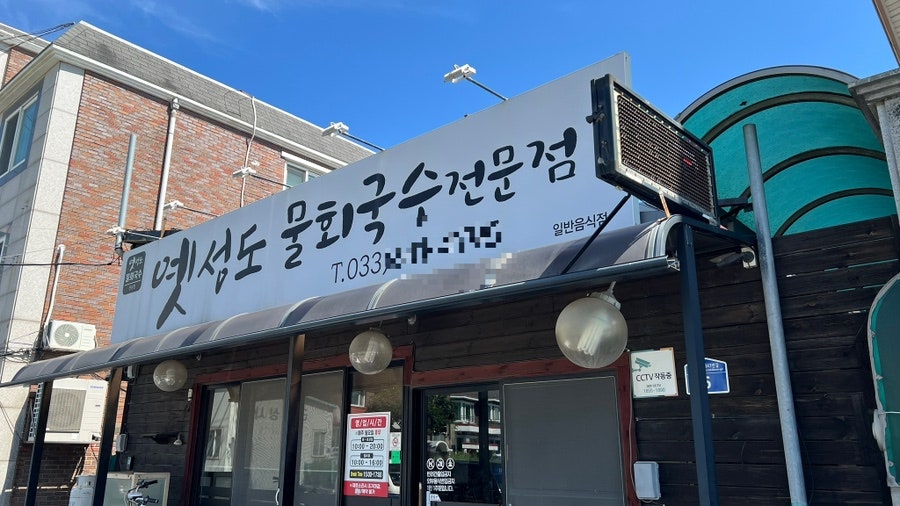 옛성도물회 사진 3