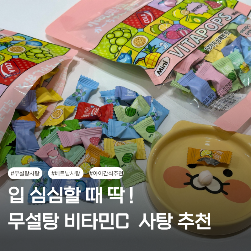 무설탕 사탕 추천 샤오커오라 비타민C 베트남 캔디 솔직 후기