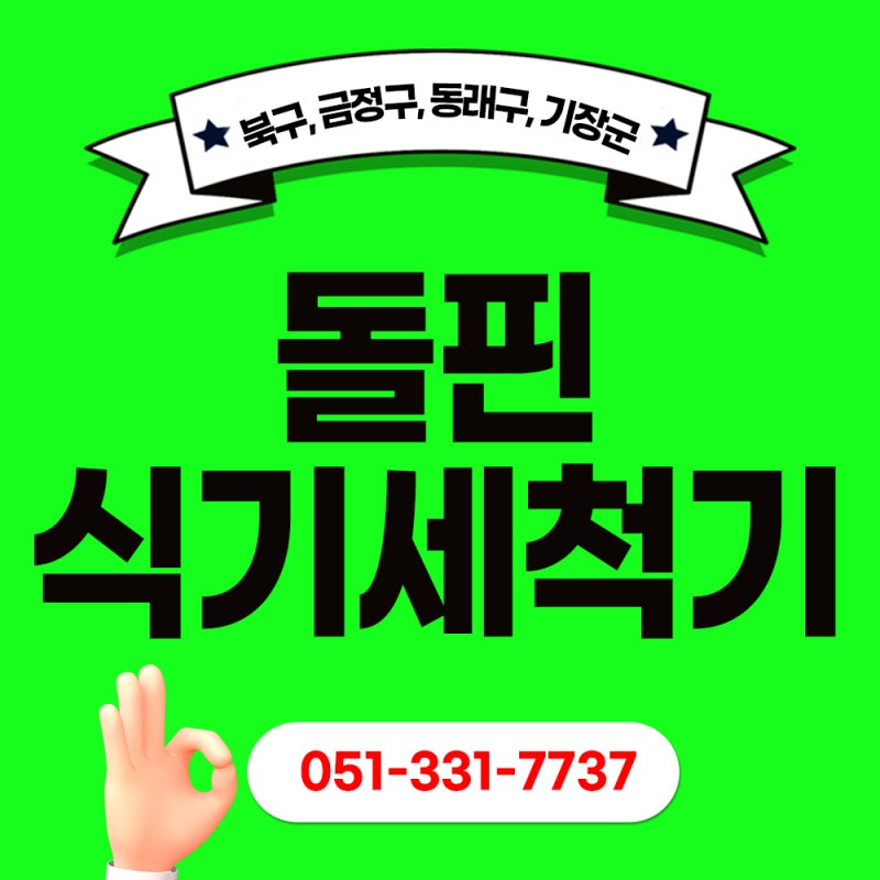 부산 식기세척기 구매 설치 수리 돌핀식기세척기