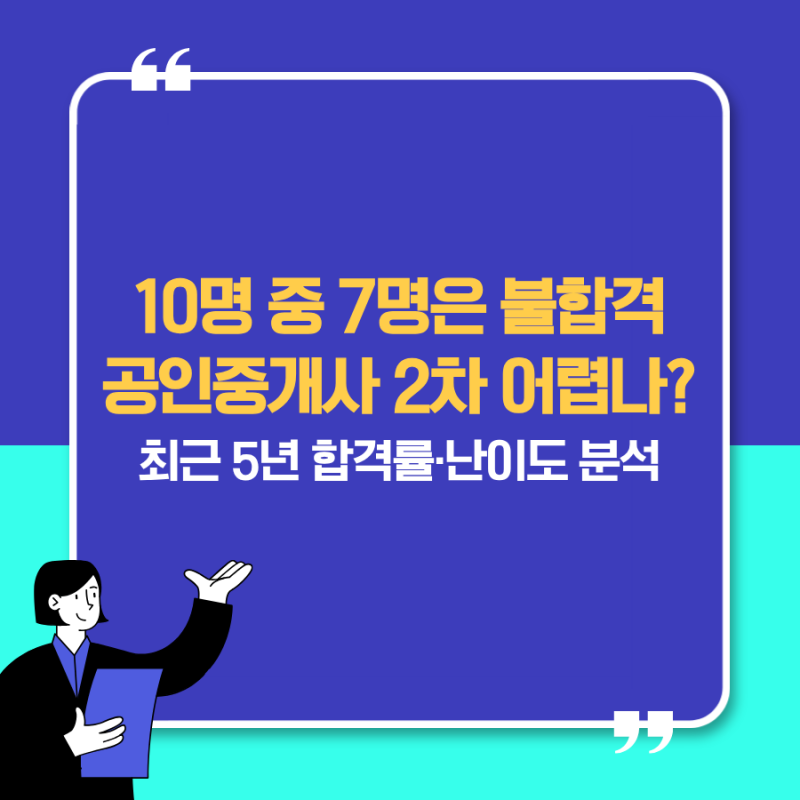 2026 공인중개사 2차 난이도와 합격률｜최근 5년 통계·남은 3개월 합격 전략