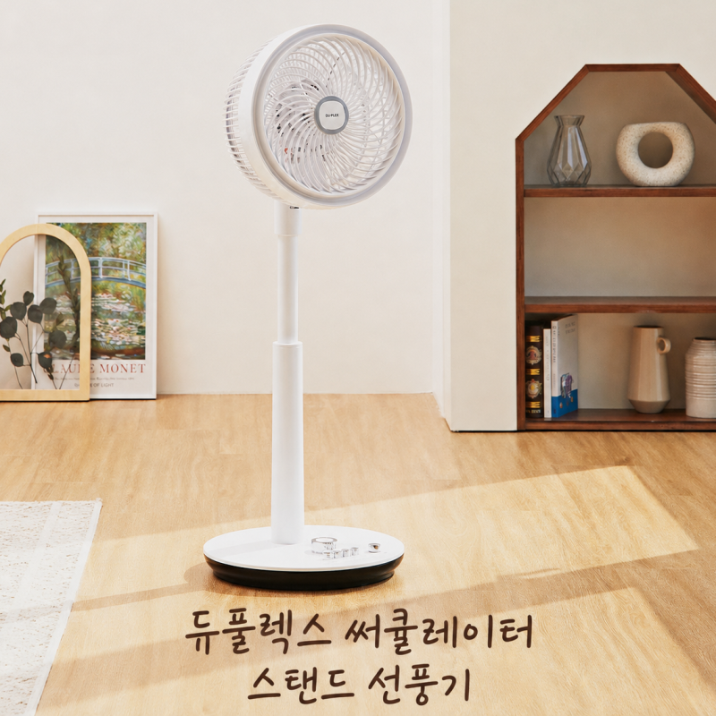 듀플렉스 써큘레이터 스탠드 선풍기 거실 냉기가 달라지는 이유