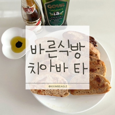 바른식빵 치아바타 4종 후기(내돈내산 건강한 빵·통밀 치아바타·식사빵 추천)