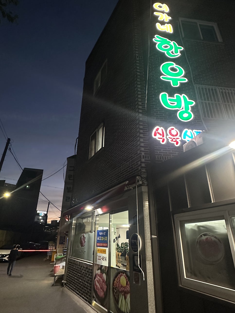 이가네한우방 사진 1