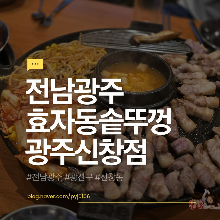 효자동솥뚜껑 광주신창점 사진 1