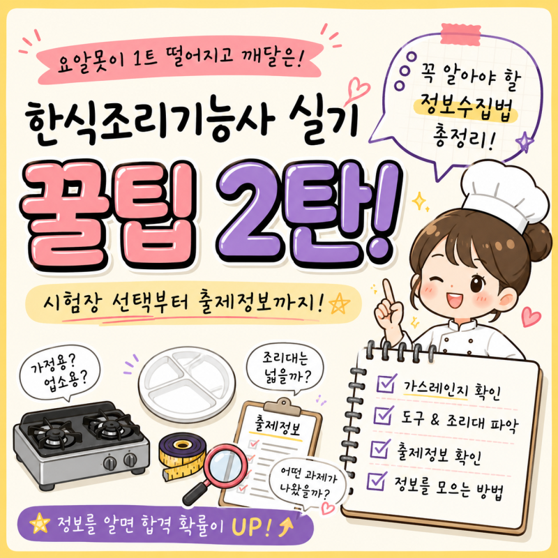 한식 조리기능사 실기 꿀팁ㅣ요알못의 합격 꿀팁 2탄｜시험장 선택부터 출제정보까지!