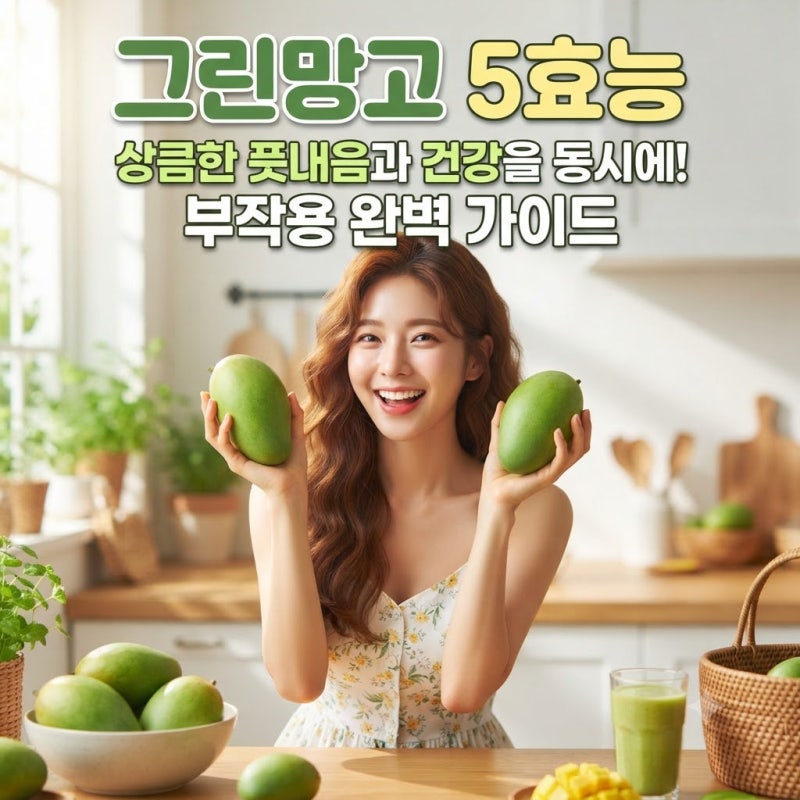 그린망고 5효능과 상큼한 풋내음과 건강을 동시에 부작용 완벽 가이드