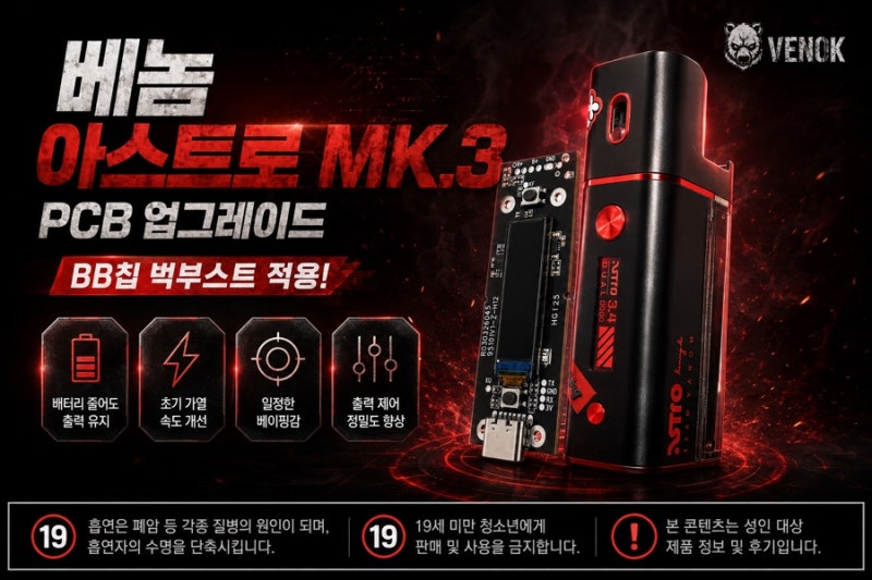 베놈 아스트로 mk3 PCB 모터헤드버전 교체!