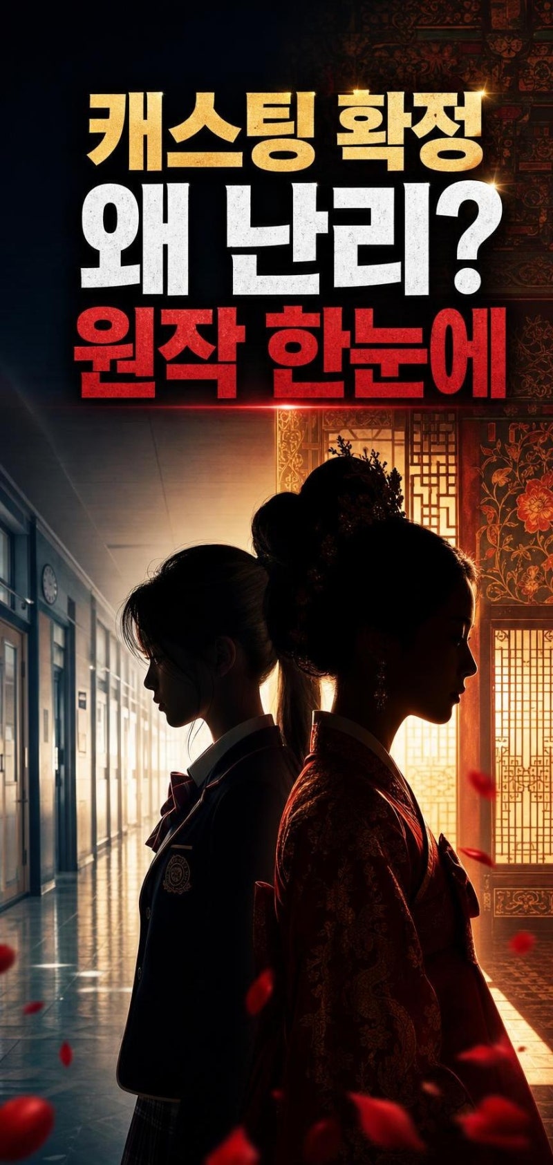 김세정·배현성, 여고생왕후 캐스팅 왜 뜨겁나? 원작 줄거리부터 기대 포인트까지