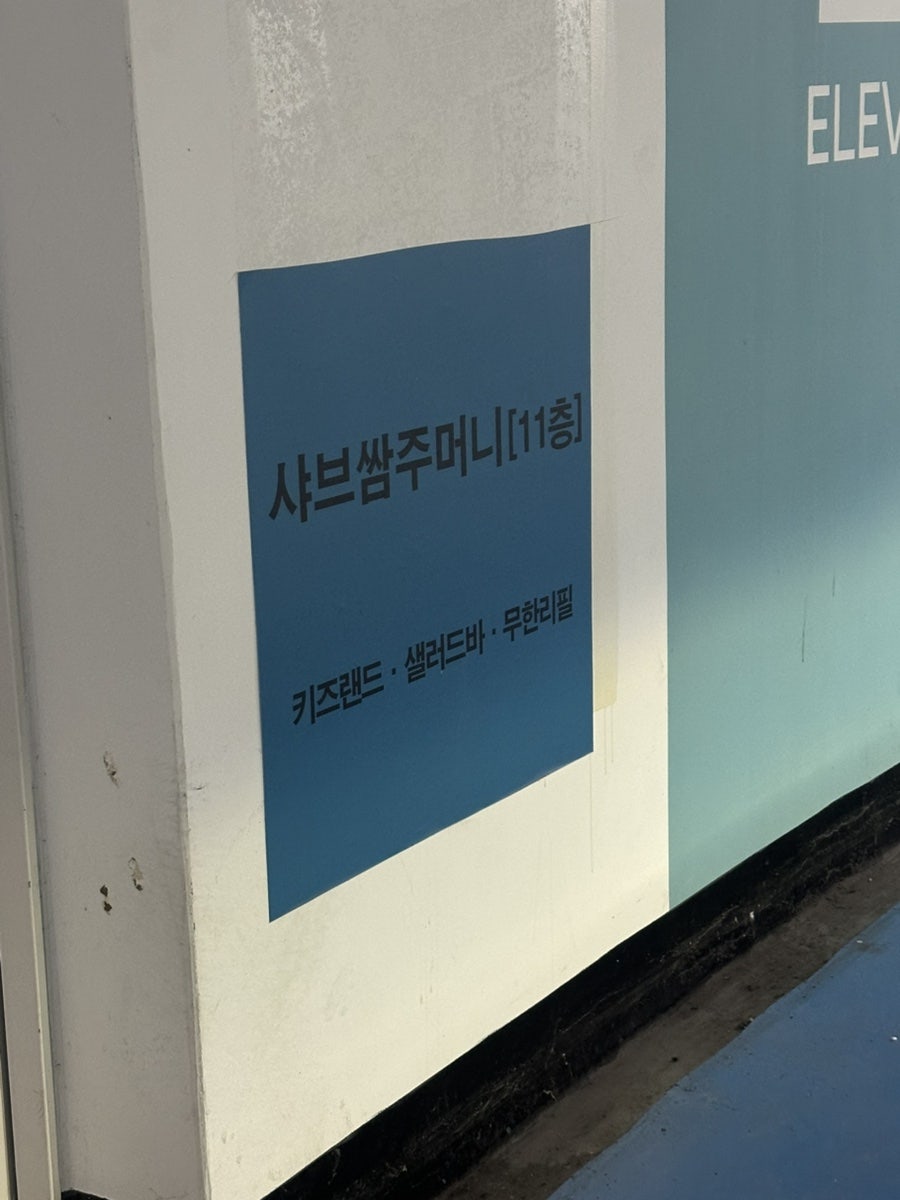 샤브쌈주머니 부산오시리아점 사진 3