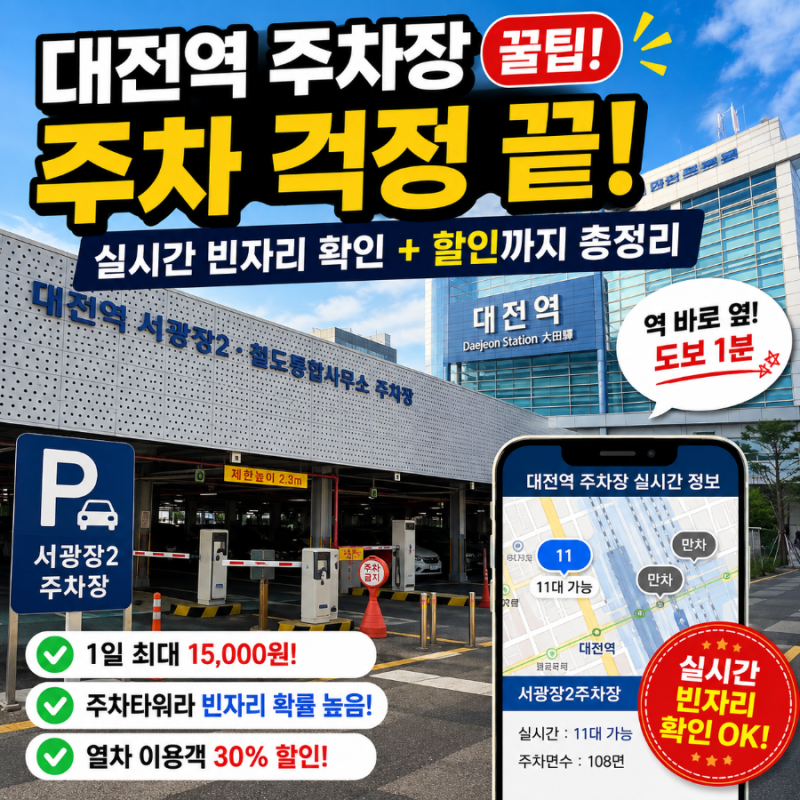대전역 주차장 꿀팁 주차대수 확인되는 서광장2 주차장 요금·할인 후기