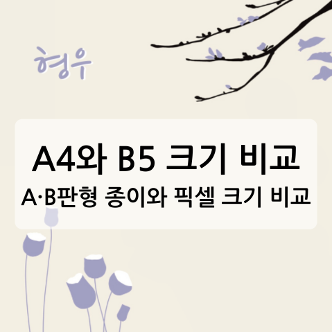 A4와 B5 크기 비교 (A·B판형 종이와 픽셀 크기 비교)