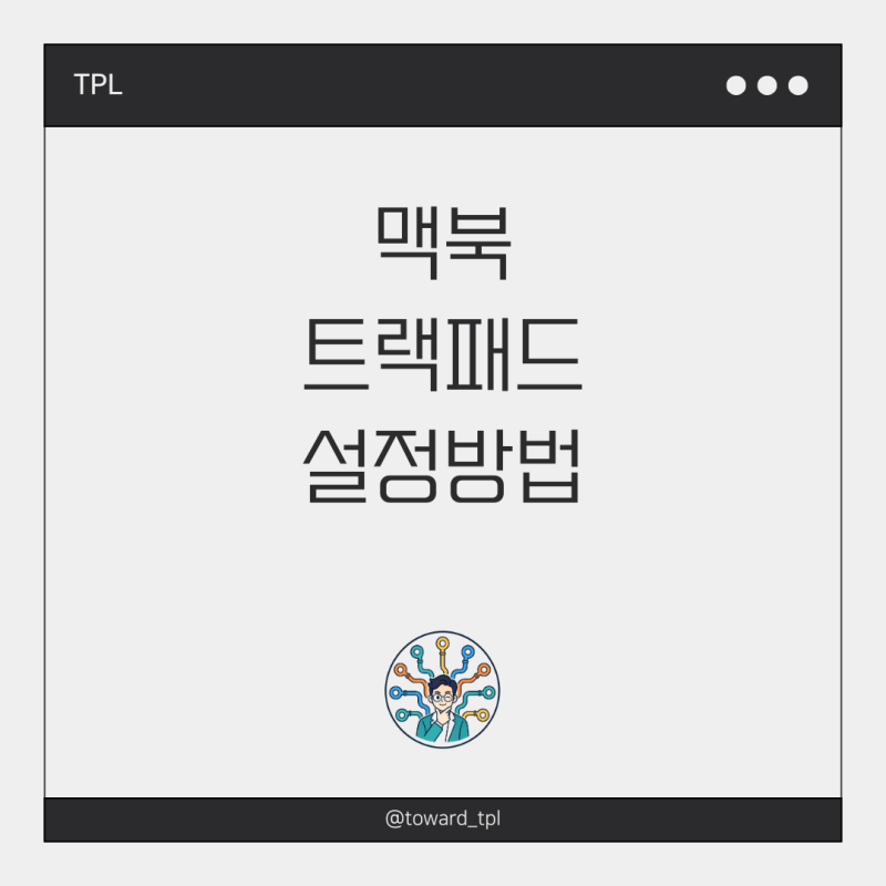 맥북 트랙패드 설정 방법, 이거 하나만 알면 끝! (초보자 완벽 정리)
