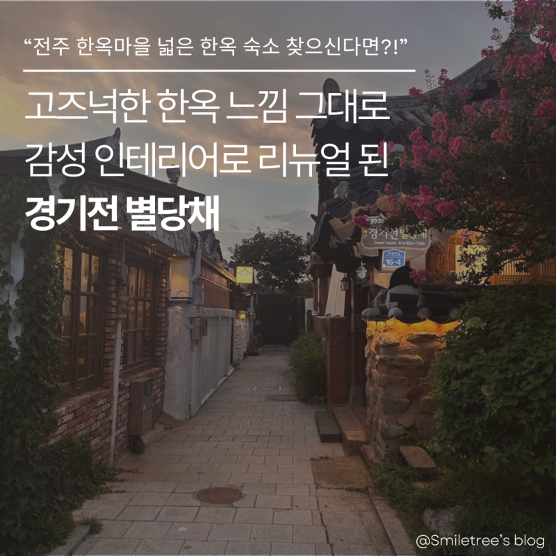 단체 가능한 전주한옥마을 숙소, 리뉴얼된 경기전 별당채 후기