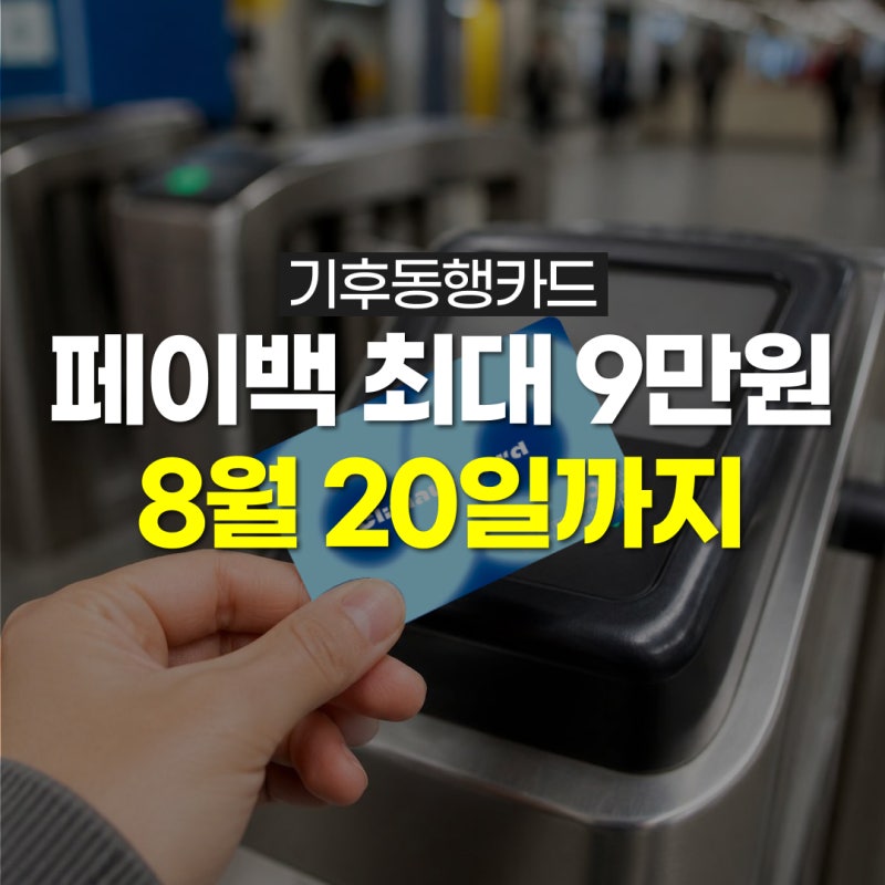 기후동행카드 페이백 최대 9만원, 8월 20일까지 신청하면 한 번에 받습니다