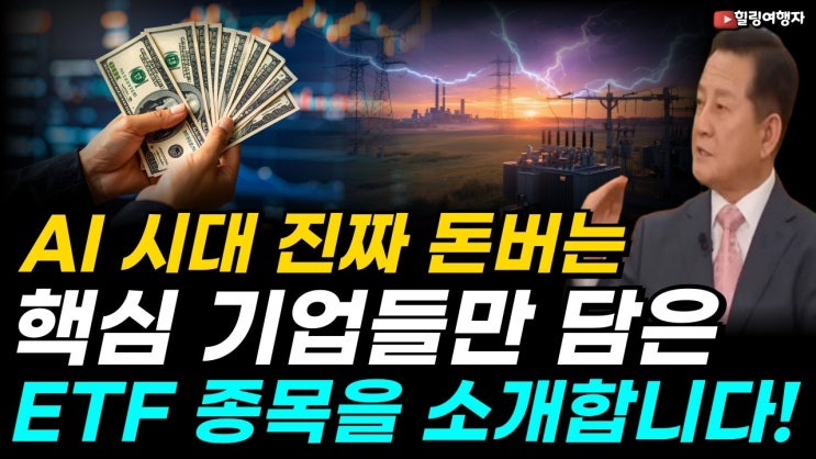 AI 시대 최대 병목, 빅테크가 돈을 쏟아붓는 AI 전력 인프라! 진짜 돈 버는 핵심 기업들만 담은 ETF 종목을 소개합니다!