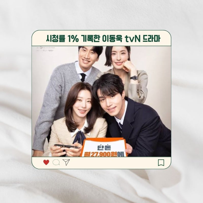 시청률 1% 기록한 이동욱 tvN 드라마, 지금 다시 주목받는 이유