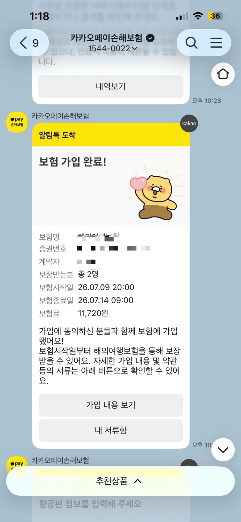 핸드폰 침수 카카오여행자보험 접수 후기, 필요서류 총 정리(사설업체, 수리사진)