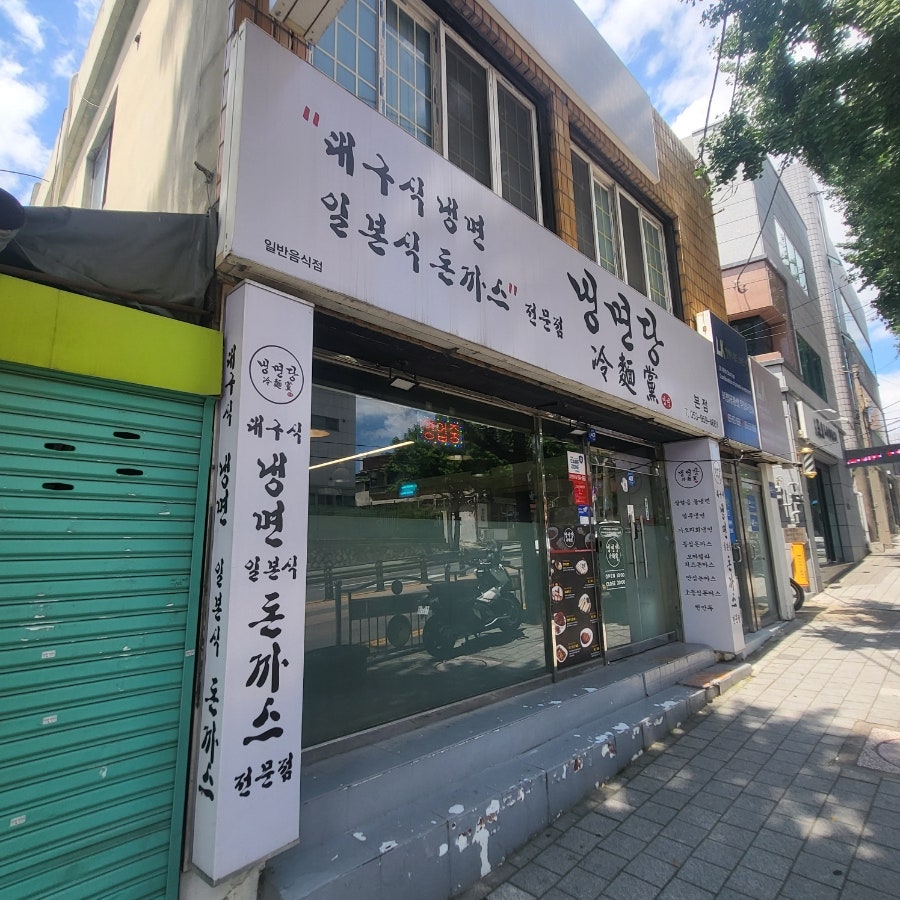 냉면당 본점 사진 1