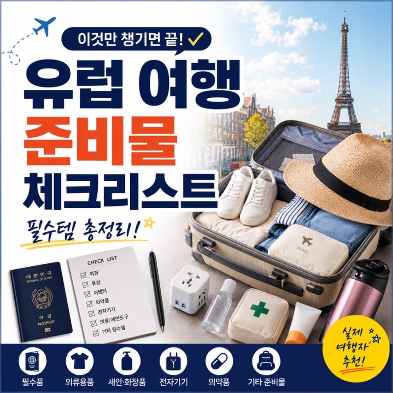 유럽 여행 캐리어 싸기 전 꼭 확인! 준비물 체크리스트