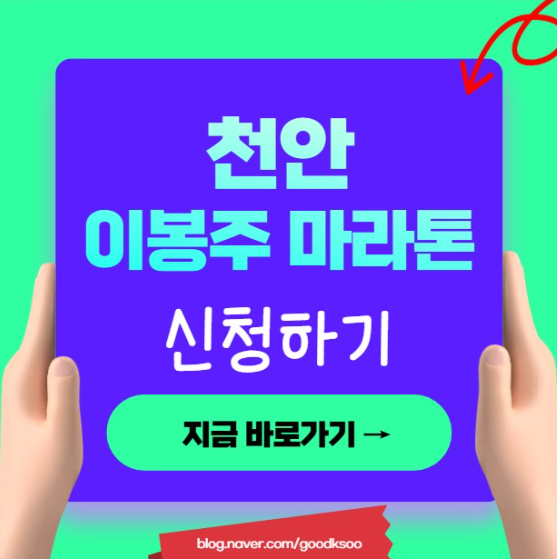 2026 천안 이봉주 마라톤 신청 접수 방법 대회 일정 코스 기념품 홈페이지