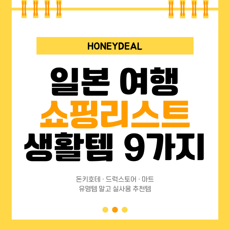 일본 여행 쇼핑 리스트 추천 9가지 ｜ 돈키호테·드럭스토어·마트 생활템