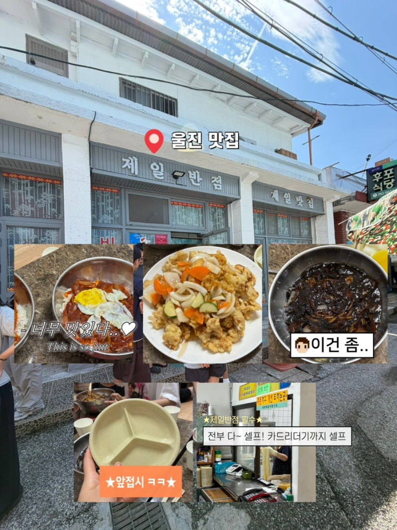 울진맛집 죽변항 제일반점 웨이팅 주차 솔직후기