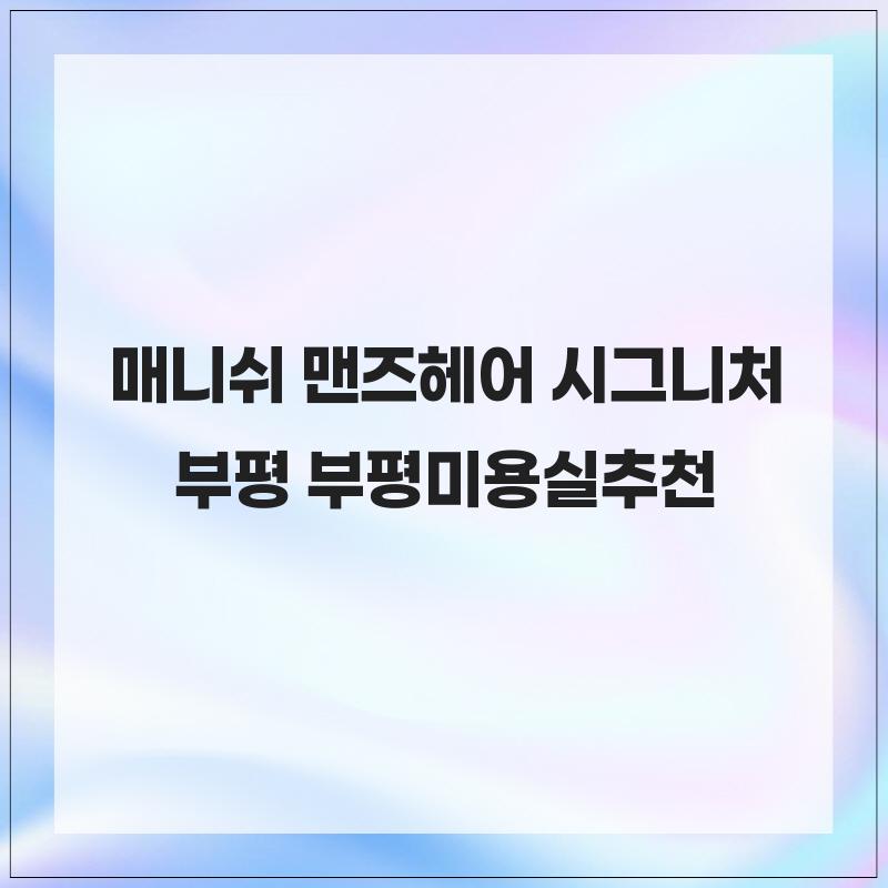 매니쉬 맨즈헤어 시그니처 부평 사진 2