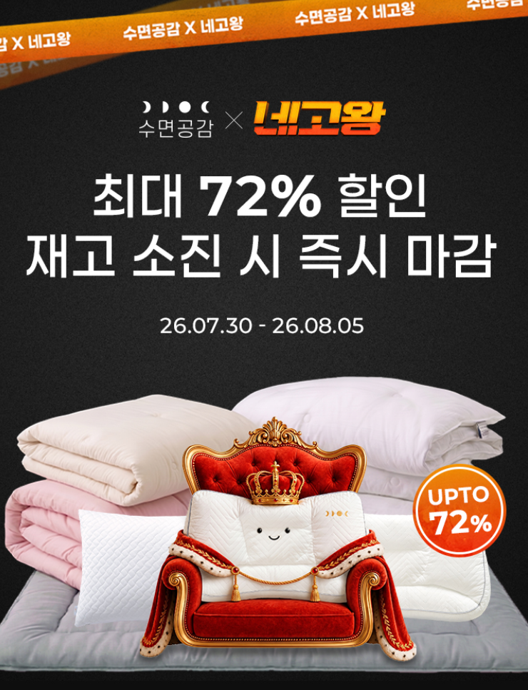 수면공감 네고왕 침구류 우유베개 우유토퍼 냉감이불까지!!