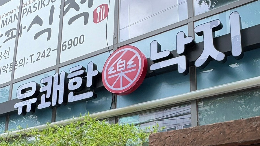 유쾌한낙지 본점 사진 1