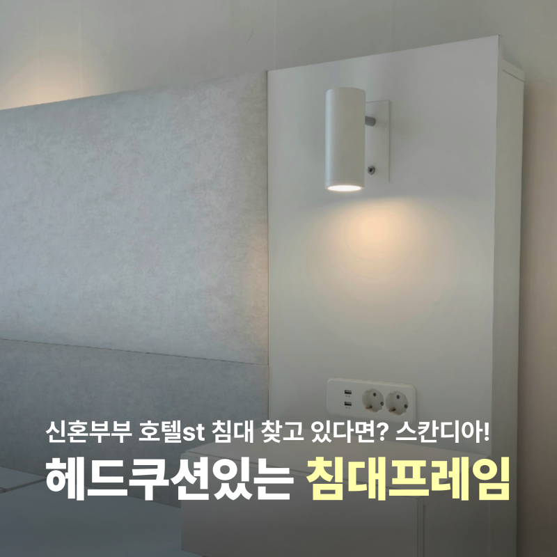 스칸디아 퀸침대로 완성하는 신혼부부 침실 인테리어! 헤드쿠션보드 수납침대프레임