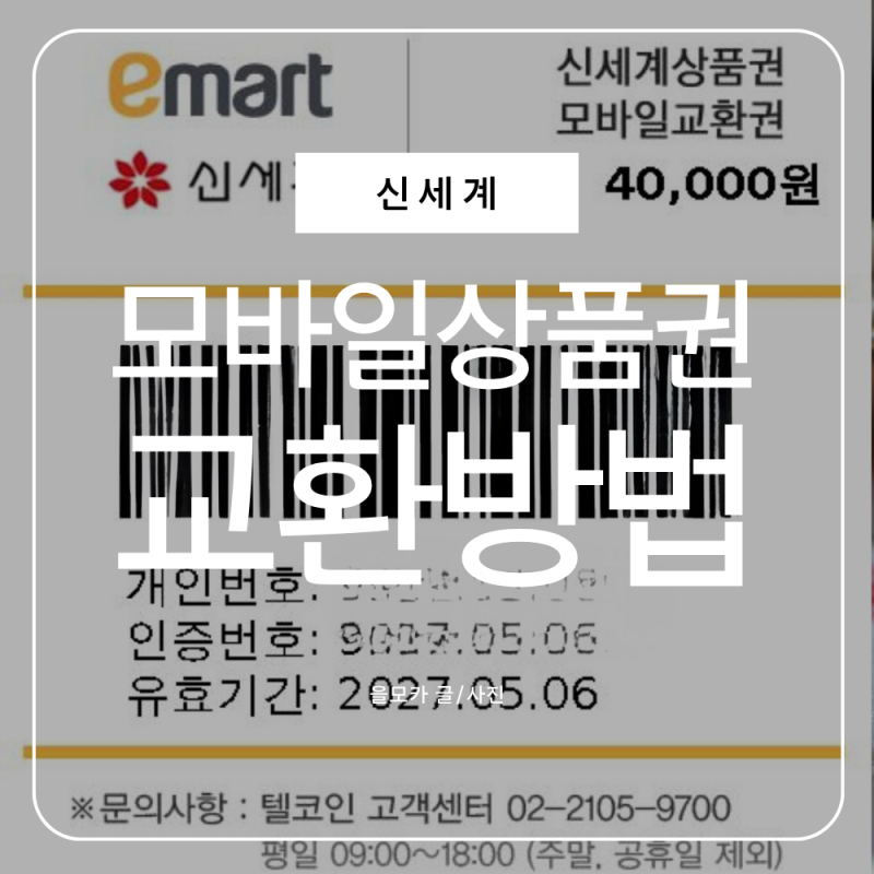 신세계상품권 모바일교환권 이마트 키오스크 교환