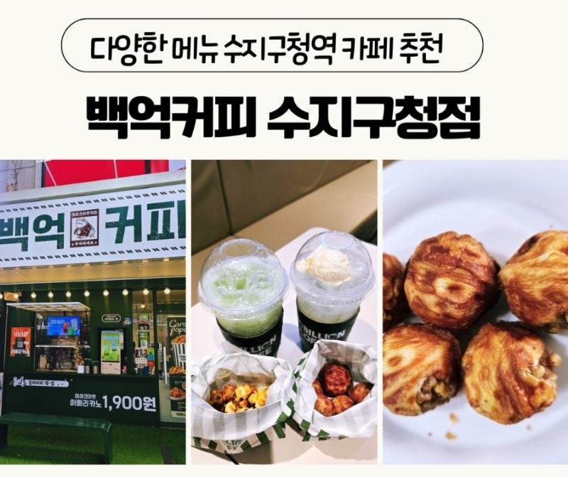 수지구청 카페 백억커피 신메뉴 방문 후기