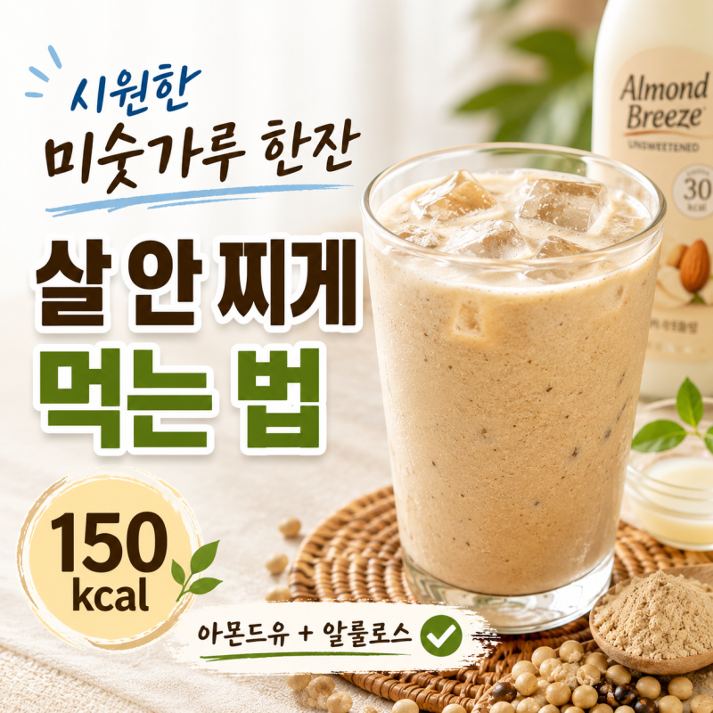 여름철 미숫가루 한 잔, 다이어트에 독일까 약일까? 칼로리부터 살 안 찌게 마시는 꿀팁