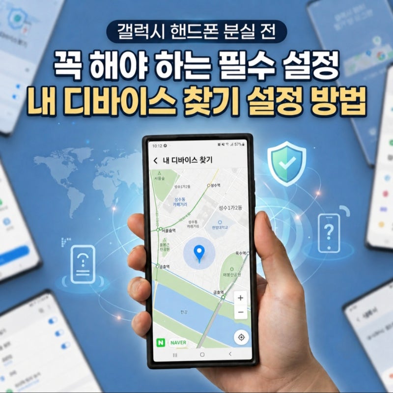갤럭시 핸드폰 분실 전 꼭 해야 하는 필수 설정, 내 디바이스 찾기 설정 방법