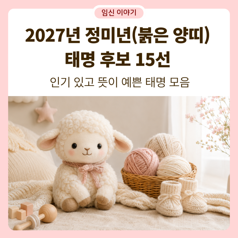 2027년 정미년(붉은 양띠) 태명 고민 끝! 인기 있고 뜻이 예쁜 태명 모음