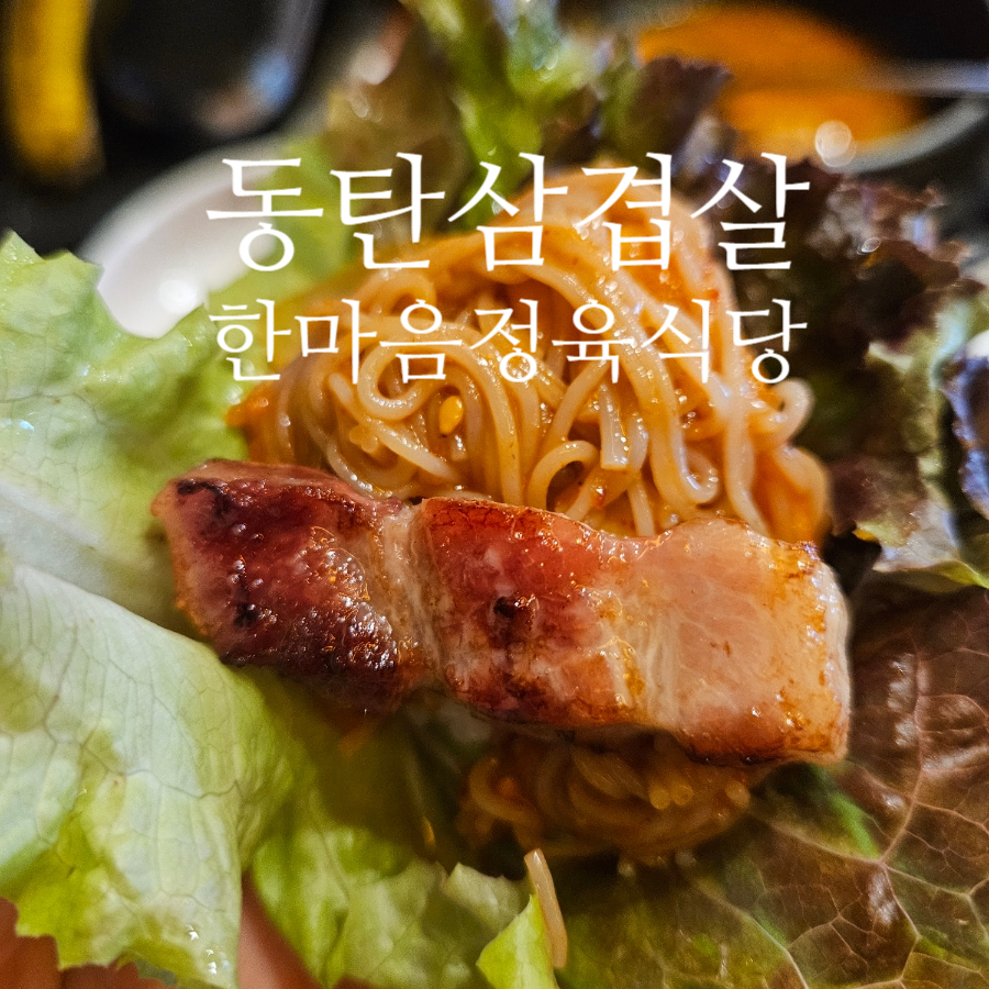 한마음정육식당 팔탄점 사진 1