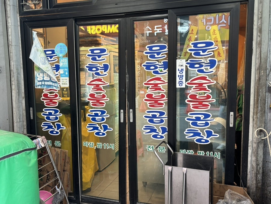 문현숯불곱창 사진 4