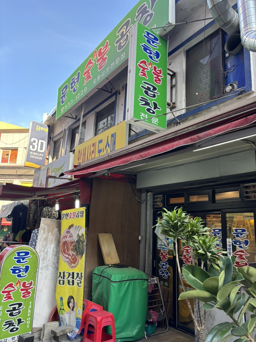 문현숯불곱창 사진 2