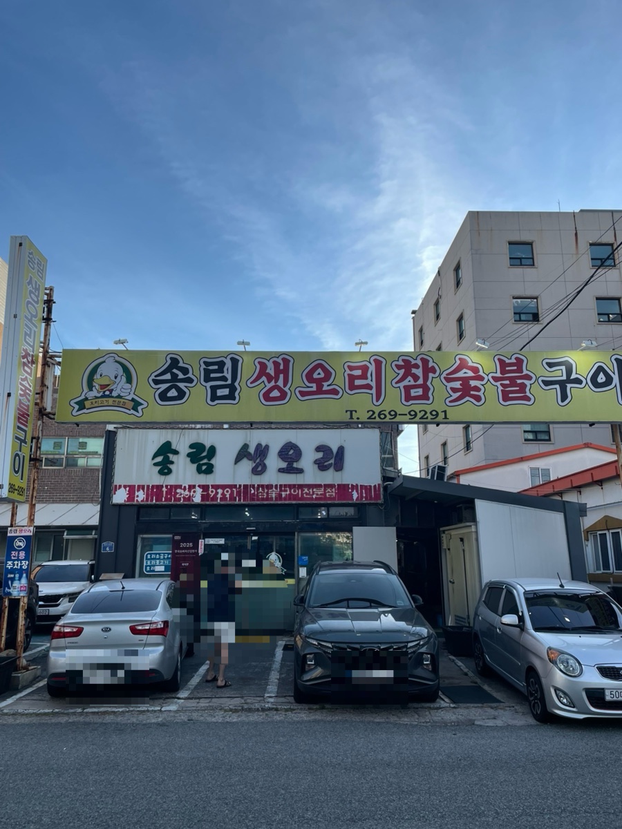 송림생오리 참숯불구이 사진 1