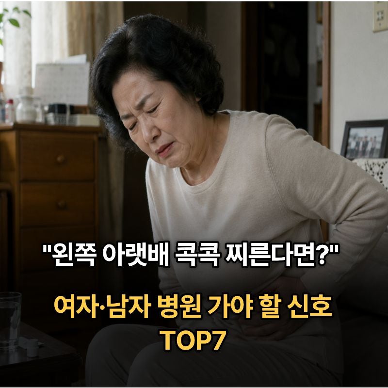 "왼쪽 아랫배 콕콕 찌른다면?" 여자·남자 병원 가야 할 신호 TOP7