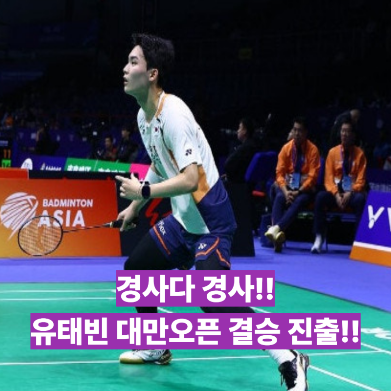 이정도면 경사다! 배드민턴 남자단식 유태빈, BWF 대만오픈에서 랭킹 12위 2번시드 대만 린춘....