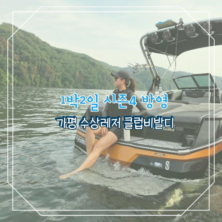 <b>1박2일 시즌4</b> 촬영지 가평 수상레저 웨이크서핑 맛집 클럽비발디