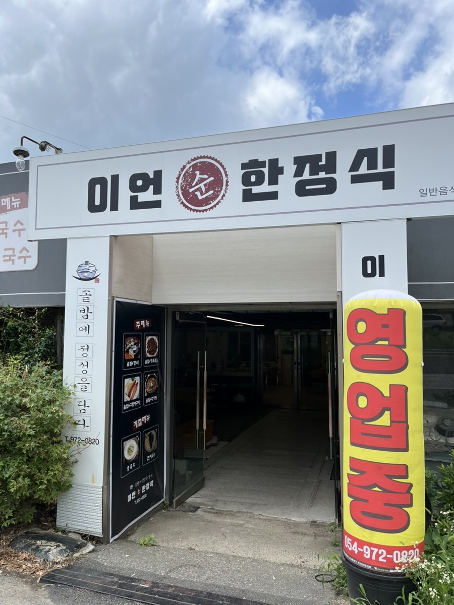 이언순한정식 사진 1