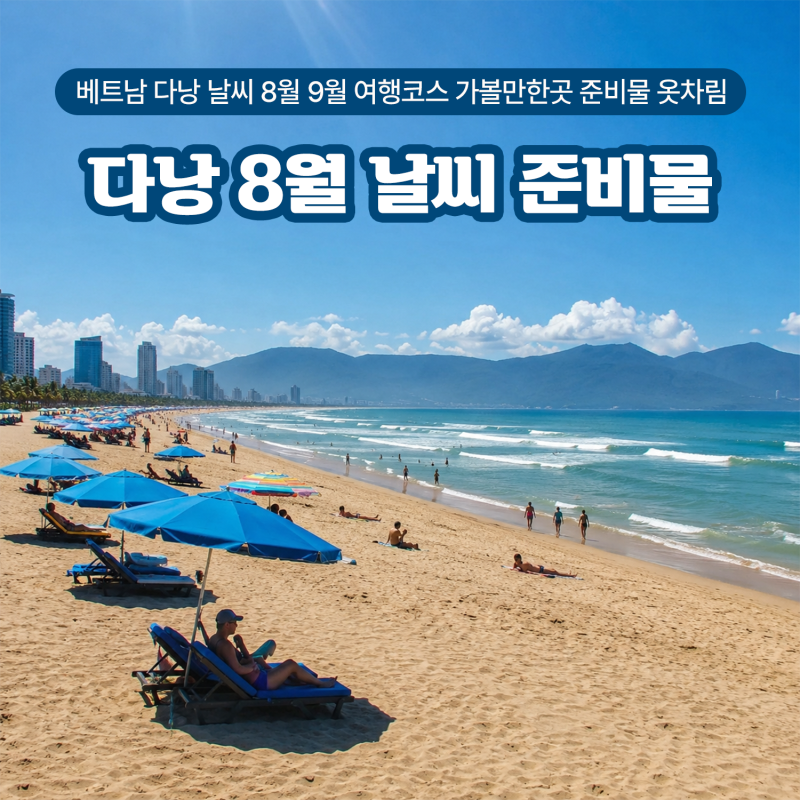 베트남 다낭 날씨 8월 9월 여행코스 가볼만한곳 준비물 옷차림