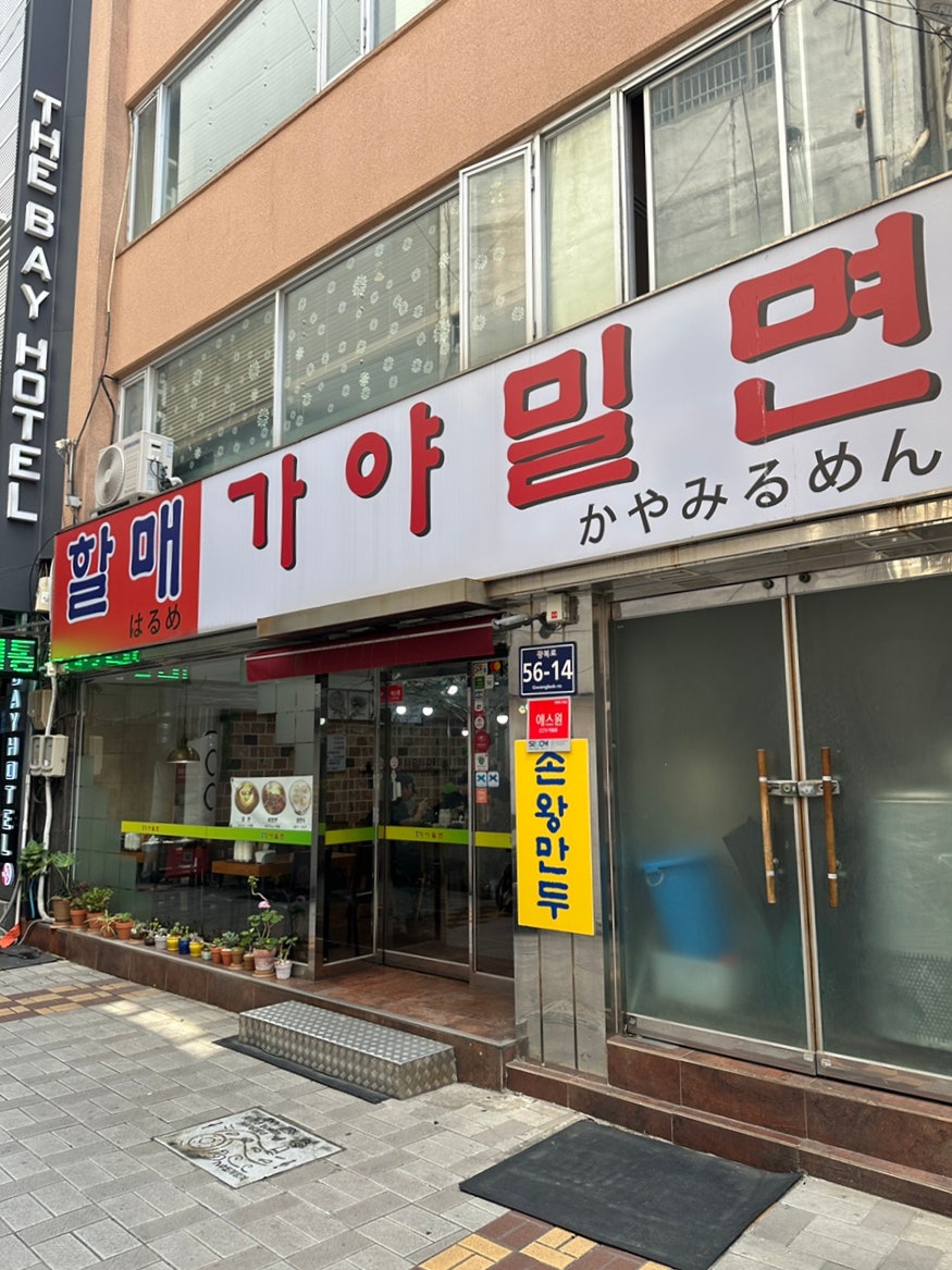 가야밀면 사진 3