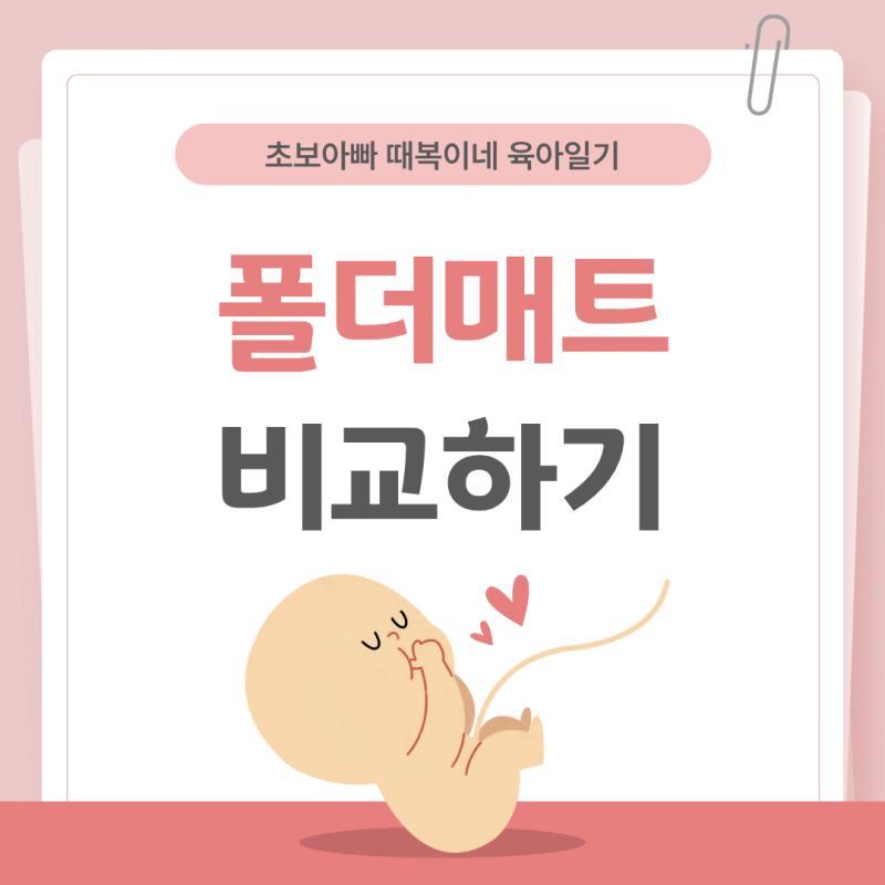 아기 폴더매트 TOP 3 솔직 비교! (알집 더블플립 vs 꿈비 더블원피스 vs 크림하우스 프리)