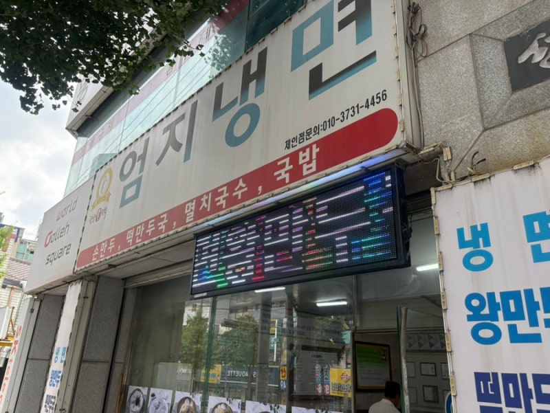 상계동 당고개 불암산 맛집 엄지냉면 등산 메뉴 추천