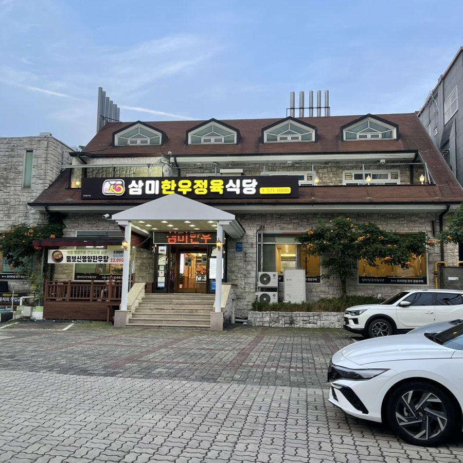 삼미 사진 1