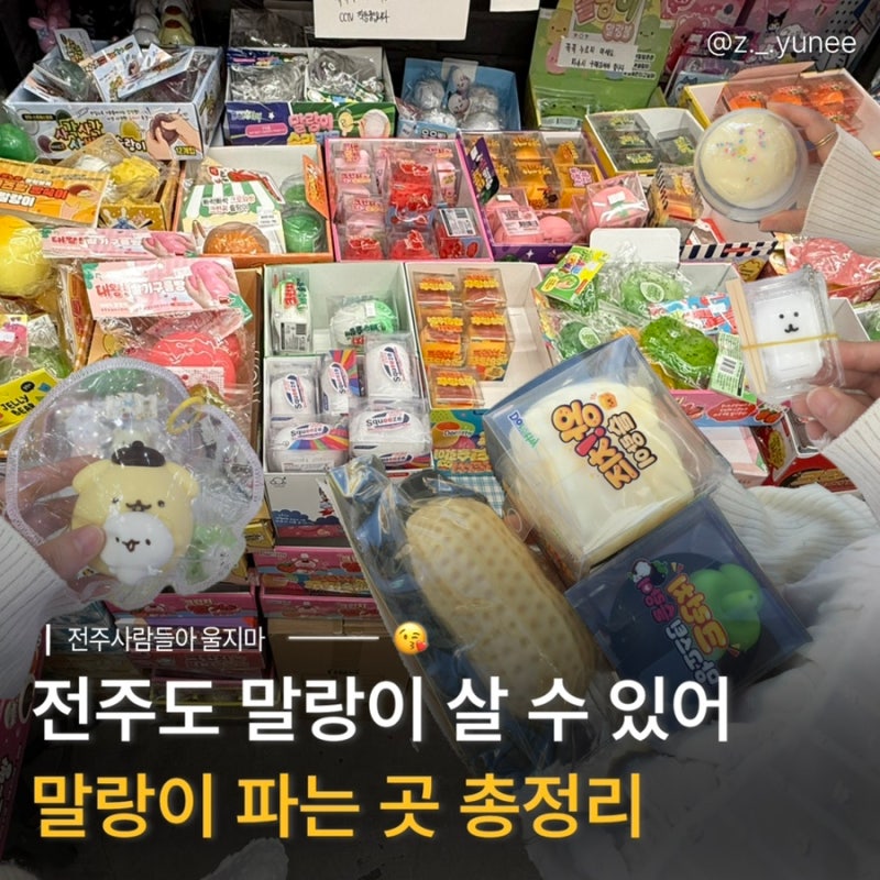 전주 말랑이 파는 곳 | 객사 말랑이 성지 추천! 직접 다녀온 소품샵 6곳 비교